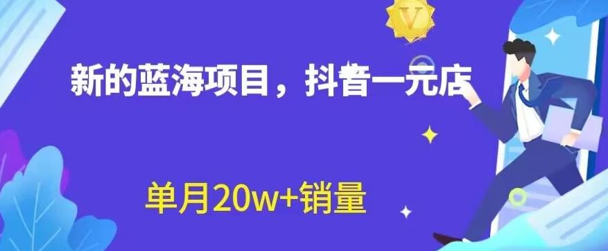 全新的蓝海赛道，抖音一元直播，不用囤货，不用出镜，照读话术也能20w 月销量【揭秘】-阿戒项目库