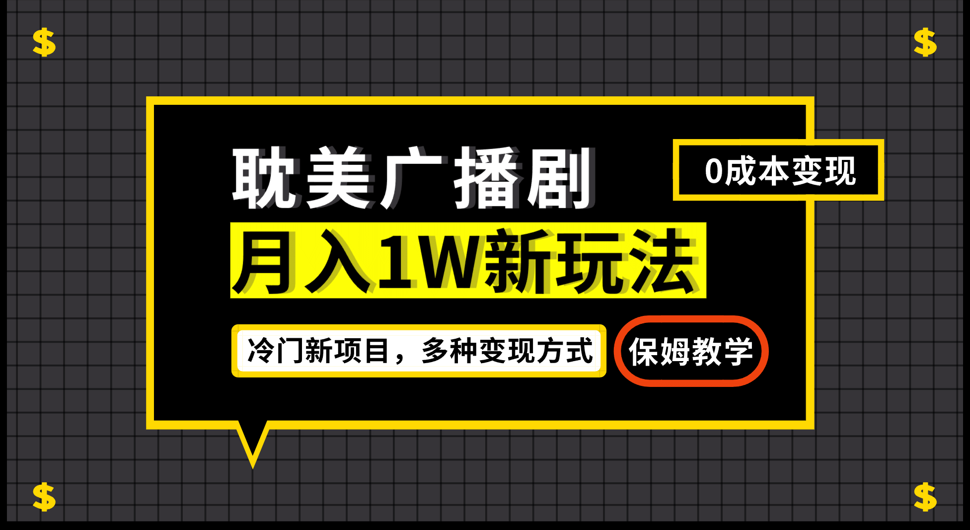 月入过万新玩法，耽美广播剧，变现简单粗暴有手就会-阿戒项目库