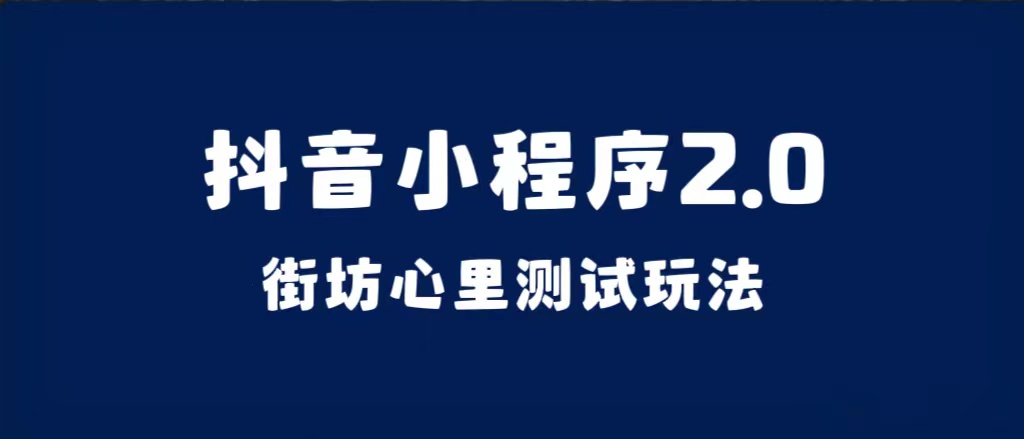 抖音小程序2.0（街坊心里测试玩法）整套视频手把手实操课程，含素材-阿戒项目库