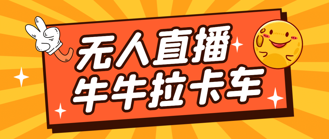 卡车拉牛（旋转轮胎）直播游戏搭建，无人直播爆款神器【软件 教程】-阿戒项目库