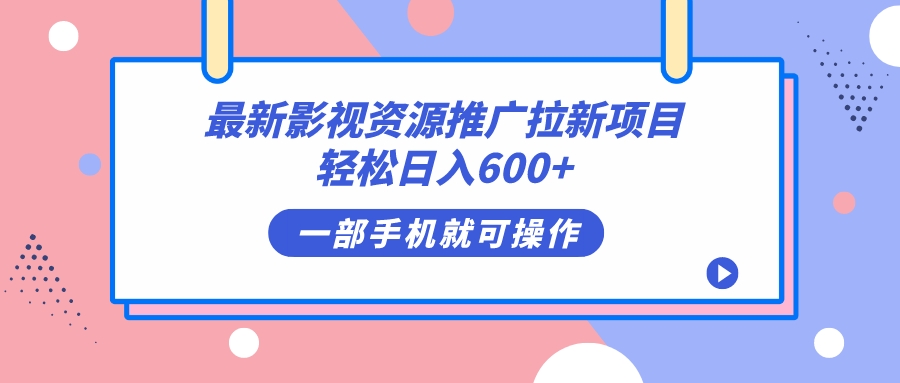 最新影视资源推广拉新项目，轻松日入600 ，无脑操作即可-阿戒项目库