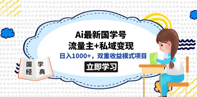 全网首发Ai最新国学号流量主 私域变现，日入1000 ，双重收益模式项目-阿戒项目库