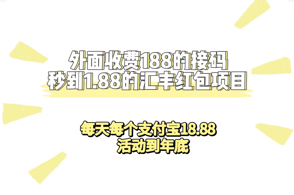 外面收费188接码无限秒到1.88汇丰红包项目 每天每个支付宝18.88 活动到年底-阿戒项目库