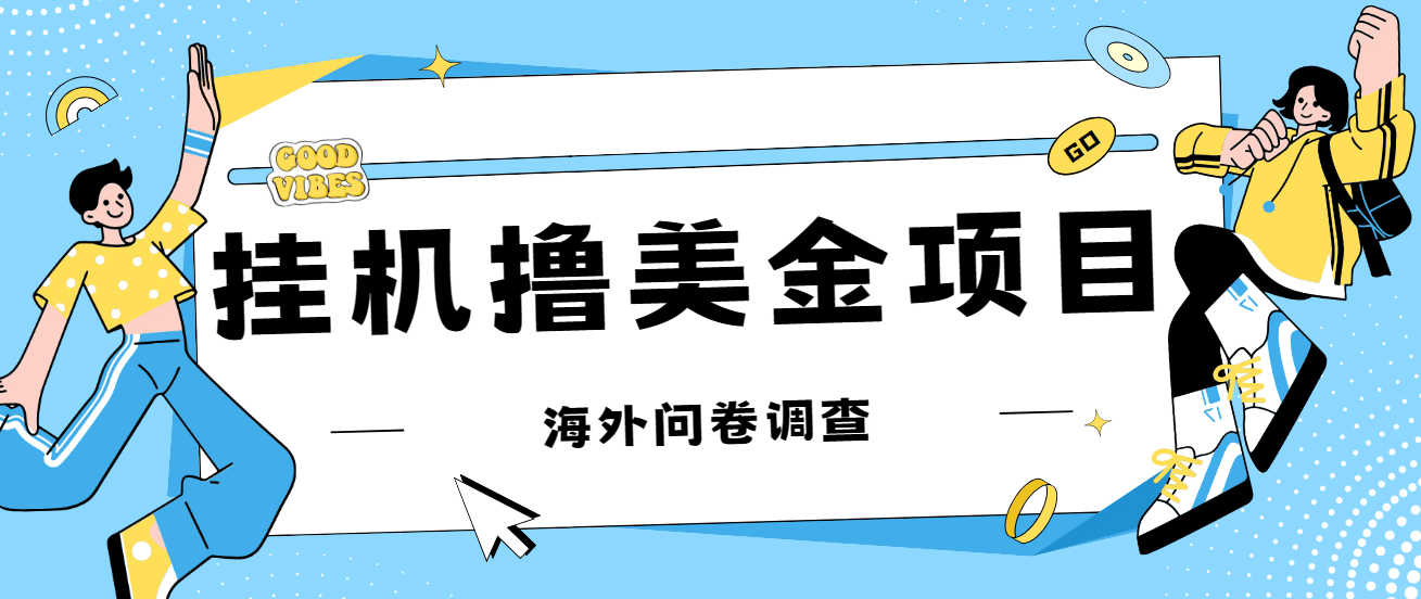 最新挂机撸美金礼品卡项目，可批量操作，单机器200 【入坑思路 详细教程】-阿戒项目库