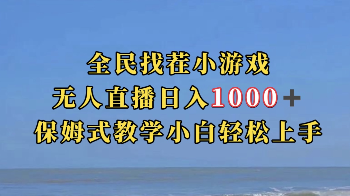 全民找茬小游无人直播日入1000 保姆式教学小白轻松上手（附带直播语音包）-阿戒项目库