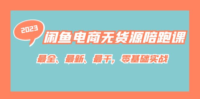 闲鱼电商无货源陪跑课，最全、最新、最干，零基础实战！-阿戒项目库