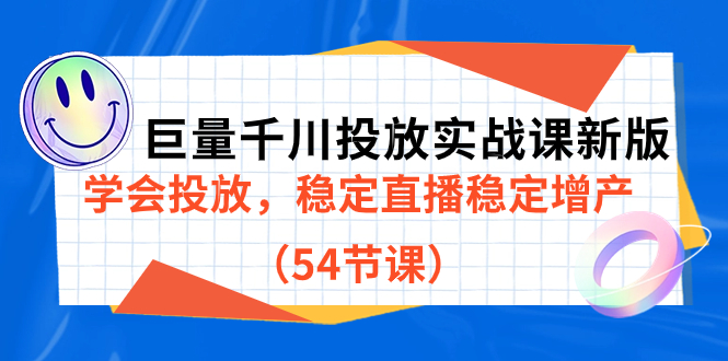 巨量千川投放实战课新版，学会投放，稳定直播稳定增产（54节课）-阿戒项目库