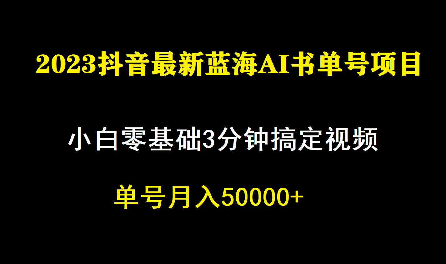 一个月佣金5W，抖音蓝海AI书单号暴力新玩法，小白3分钟搞定一条视频-阿戒项目库