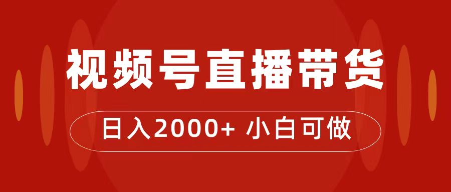 付了4988买的课程，视频号直播带货训练营，日入2000-阿戒项目库