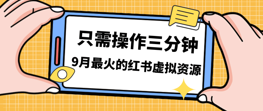 一单50-288，一天8单收益500＋小红书虚拟资源变现，视频课程＋实操课-阿戒项目库