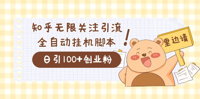 价值2000的知乎协议精准曝光引流，日引流200 精准粉-阿戒项目库