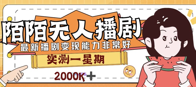 外面售价3999的陌陌最新播剧玩法实测7天2K收益新手小白都可操作-阿戒项目库