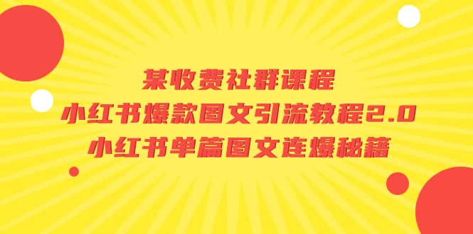 图片[1]-某收费社群课程：小红书爆款图文引流教程2.0 小红书单篇图文连爆秘籍-阿戒项目库