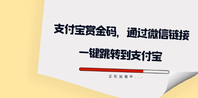 全网首发：支付宝赏金码，通过微信链接一键跳转到支付宝-阿戒项目库