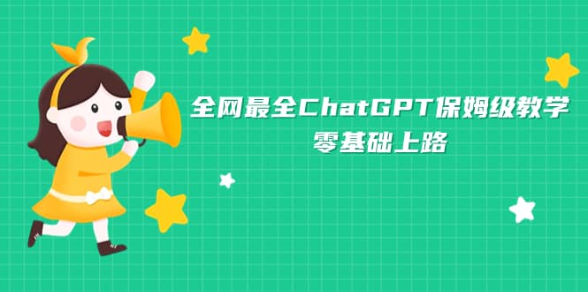 全网最全ChatGPT保姆级教学，零基础上路-阿戒项目库