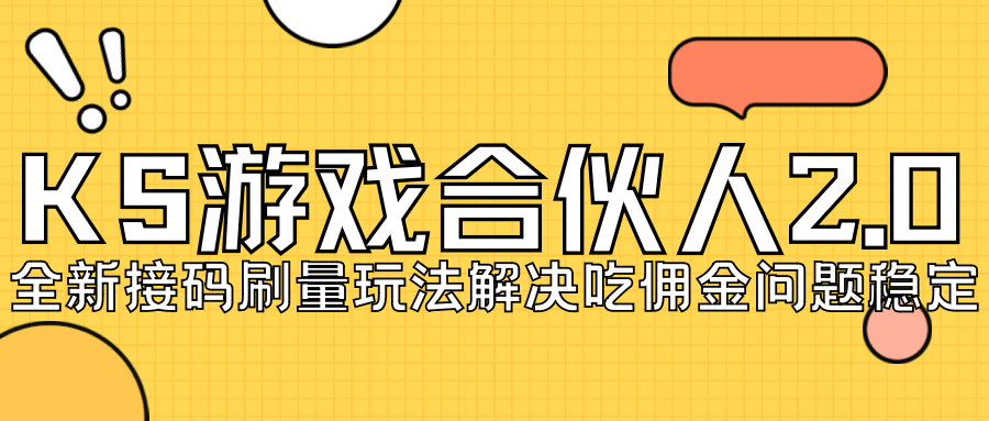 KS游戏合伙人最新刷量2.0玩法解决吃佣问题稳定跑一天150-200接码无限操作-阿戒项目库