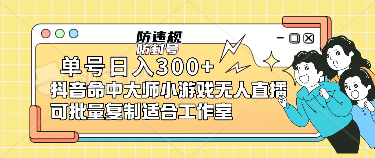 单号日入300 抖音命中大师小游戏无人直播可批量复制适合工作室-阿戒项目库