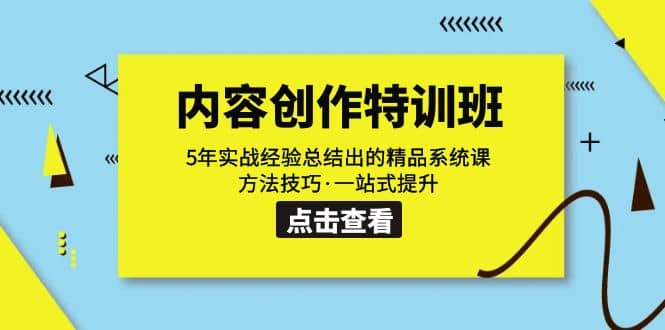 内容创作·特训班：5年实战经验总结出的精品系统课 方法技巧·一站式提升-阿戒项目库