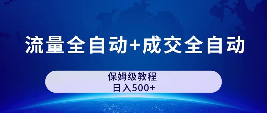 公众号付费文章，流量全自动 成交全自动保姆级傻瓜式玩法-阿戒项目库