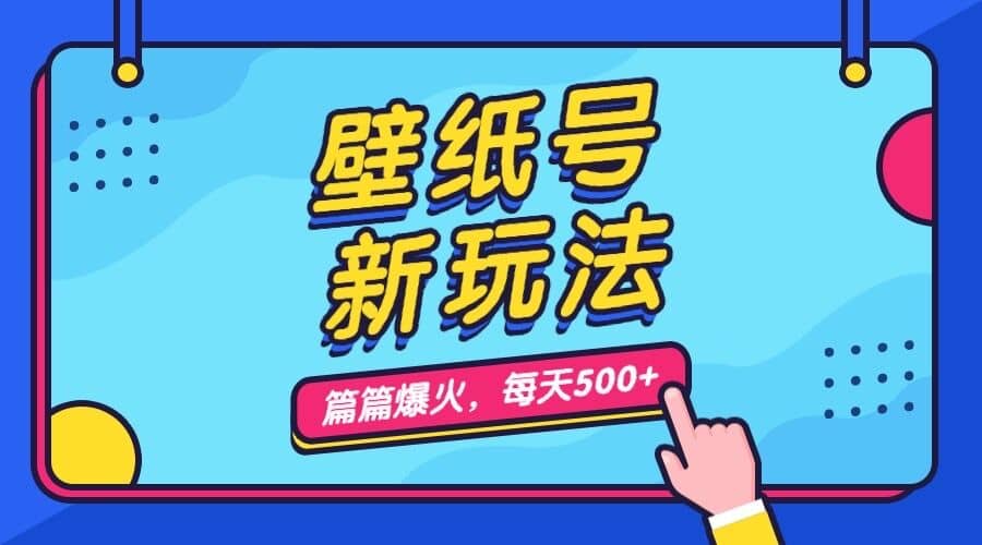 壁纸号新玩法，篇篇流量1w ，每天5分钟收益500，保姆级教学-阿戒项目库