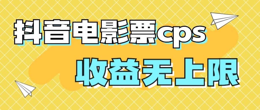 风口项目，抖音电影票cps，月入过万的机会来啦-阿戒项目库