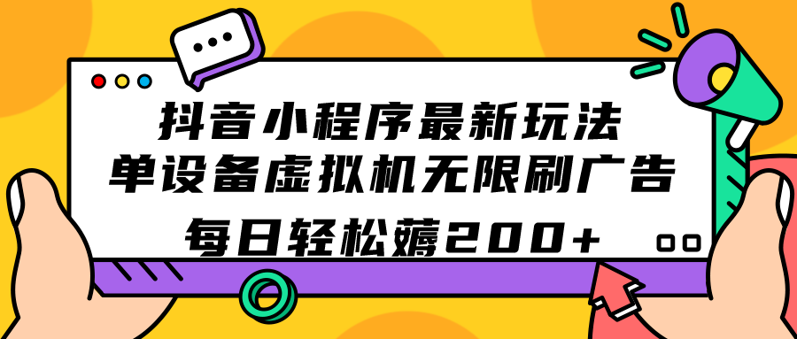 抖音小程序最新玩法  单设备虚拟机无限刷广告 每日轻松薅200-阿戒项目库