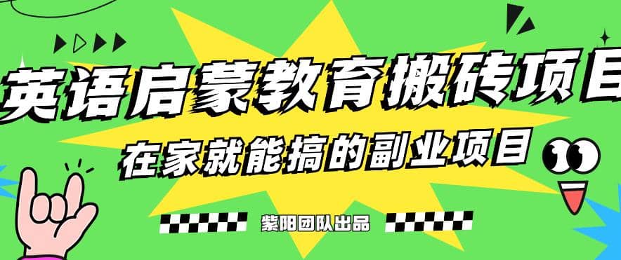 揭秘最新小红书英语启蒙教育搬砖项目玩法-阿戒项目库