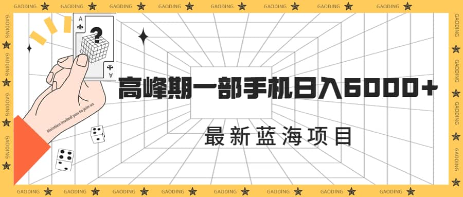 最新蓝海项目，一年2次爆发期，高峰期一部手机日入6000 （素材 课程）-阿戒项目库