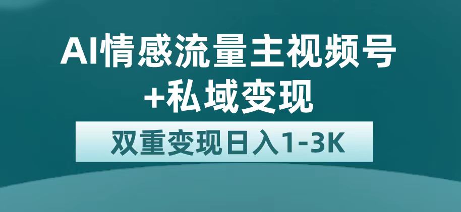 最新AI情感流量主掘金 私域变现，日入1K，平台巨大流量扶持-阿戒项目库