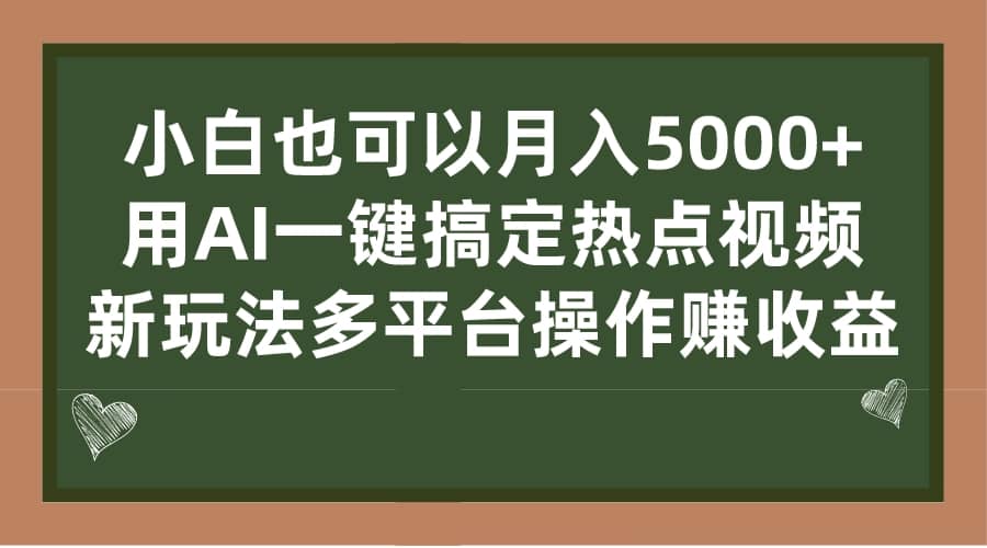 小白也可以月入5000 ， 用AI一键搞定热点视频， 新玩法多平台操作赚收益-阿戒项目库