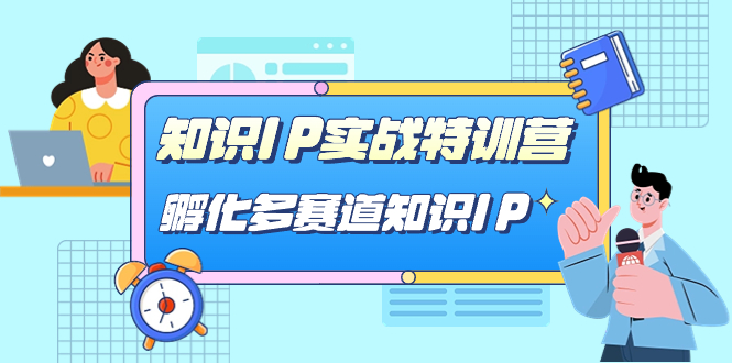 知识IP实战特训营，孵化-多赛道知识IP（33节课）-阿戒项目库