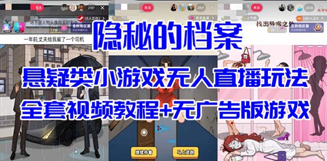 抖音爆火的悬疑解谜小游戏【隐秘的档案】无人直播玩法【教程 游戏 工具】-阿戒项目库