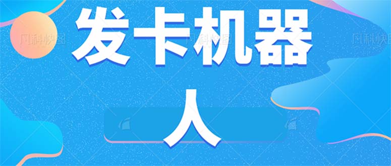 微信自动发卡机器人工具 全自动发卡【软件 教程】-阿戒项目库