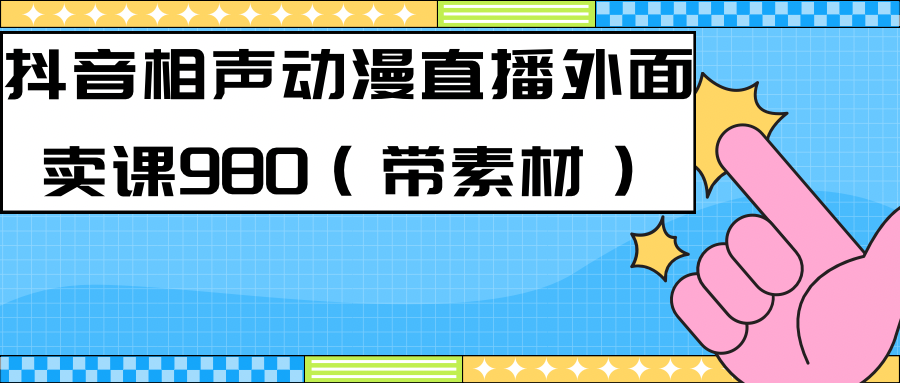 最新快手相声动漫-真人直播教程很多人已经做起来了（完美教程） 素材-阿戒项目库