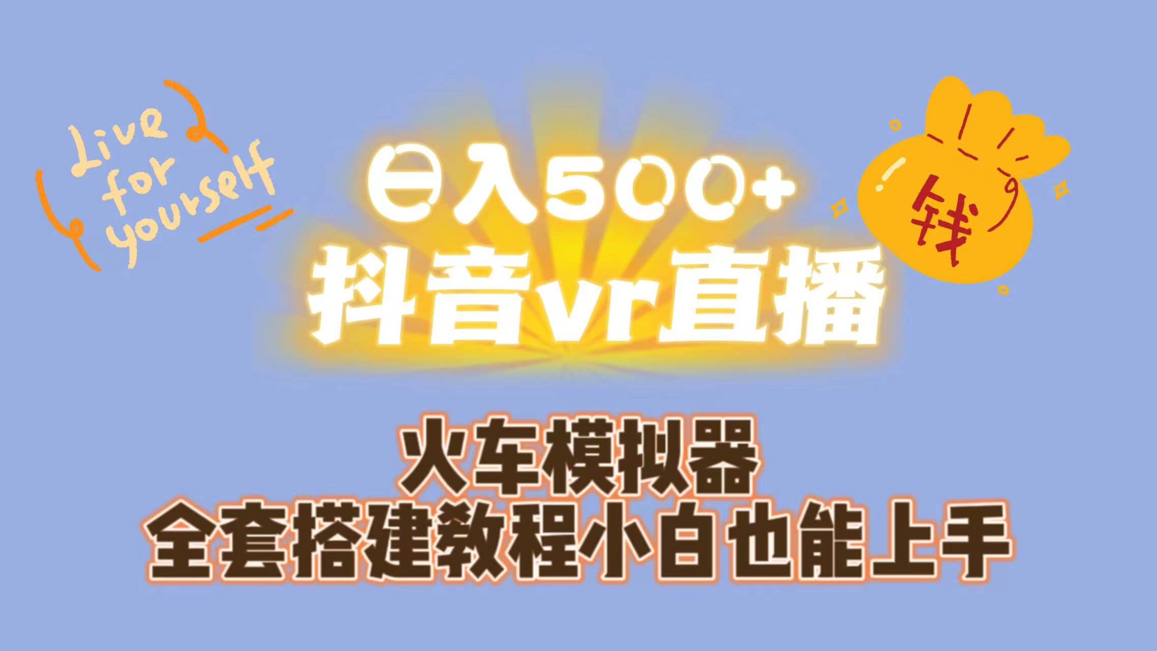 日入500 抖音vr直播保姆式一站教学（教程 资料）-阿戒项目库