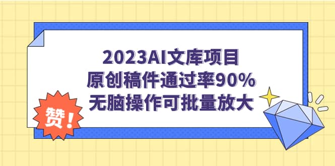 2023AI文库项目，原创稿件通过率90%，无脑操作可批量放大-阿戒项目库