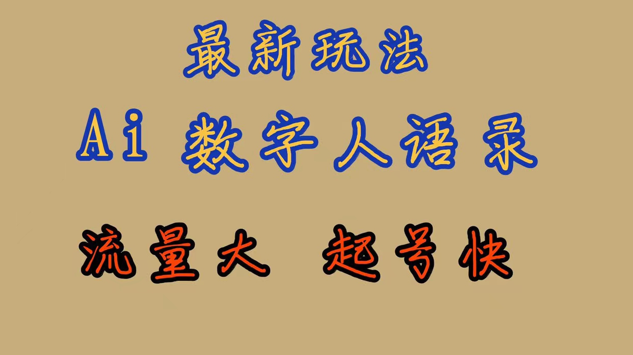 最新玩法AI数字人思维语录，流量巨大，快速起号，保姆式教学-阿戒项目库