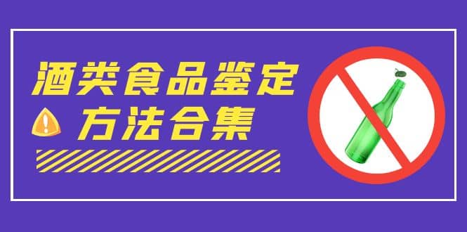 外面收费大几千的最全酒类食品鉴定方法合集-打假赔付项目（仅揭秘）-阿戒项目库