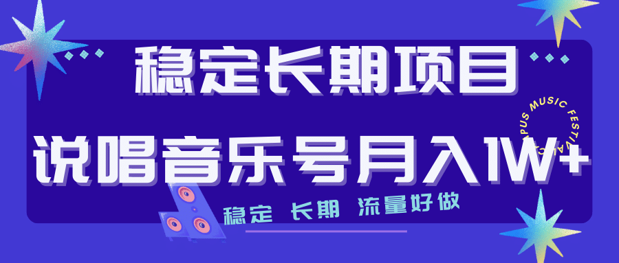 长期稳定项目说唱音乐号流量好做变现方式多极力推荐！！-阿戒项目库