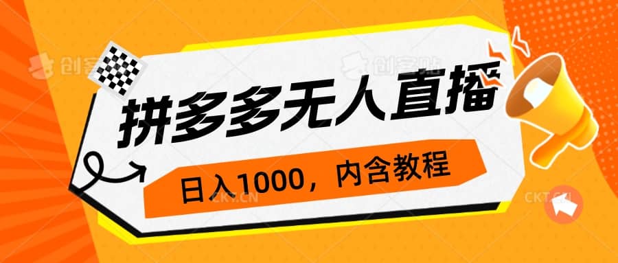 拼多多无人直播不封号玩法，0投入，3天必起，日入1000-阿戒项目库