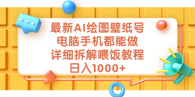 最新AI绘图壁纸号，电脑手机都能做，详细拆解喂饭教程，日入1000-阿戒项目库