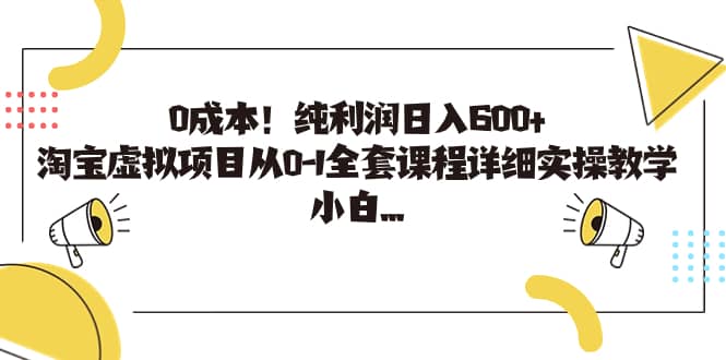 0成本！纯利润日入600 ，淘宝虚拟项目从0-1全套课程详细实操教学-阿戒项目库