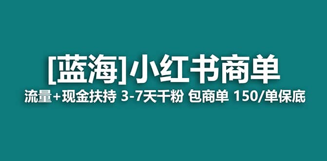 2023蓝海项目【小红书商单】流量 现金扶持，快速千粉，长期稳定，最强蓝海-阿戒项目库