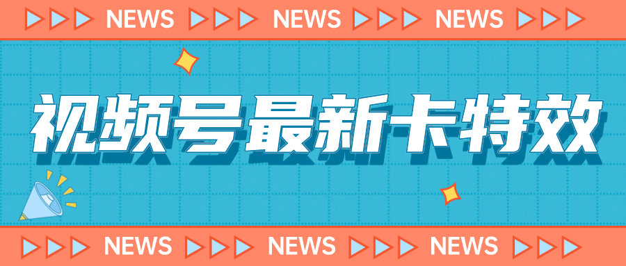 9月最新视频号百分百卡特效玩法教程，仅限于安卓机 !-阿戒项目库