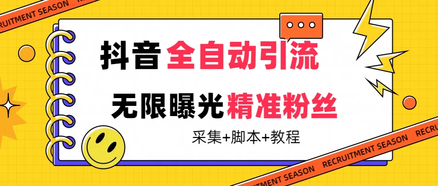 【最新技术】抖音全自动暴力引流全行业精准粉技术【脚本 教程】-阿戒项目库