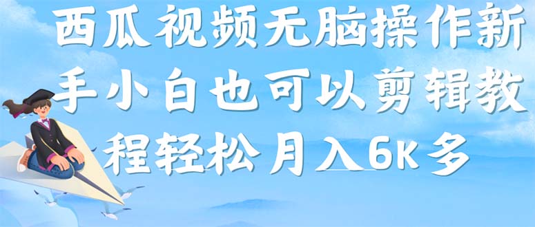 西瓜视频搞笑号，无脑操作新手小白也可月入6K-阿戒项目库