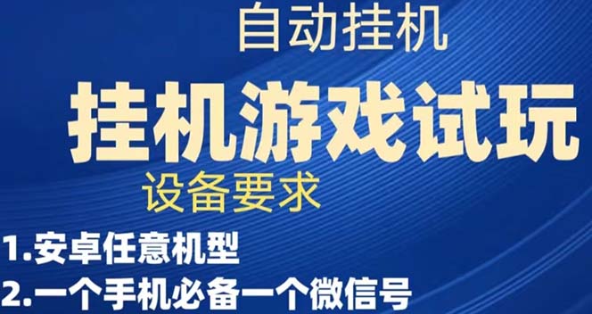 游戏试玩挂机，实测单机稳定50-阿戒项目库