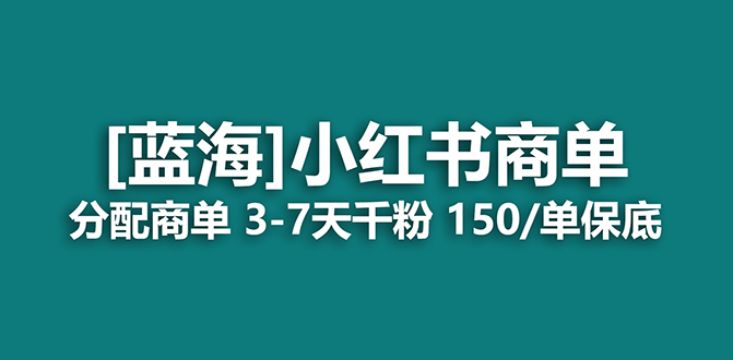 2023蓝海项目，小红书商单，快速千粉，长期稳定，最强蓝海没有之一-阿戒项目库