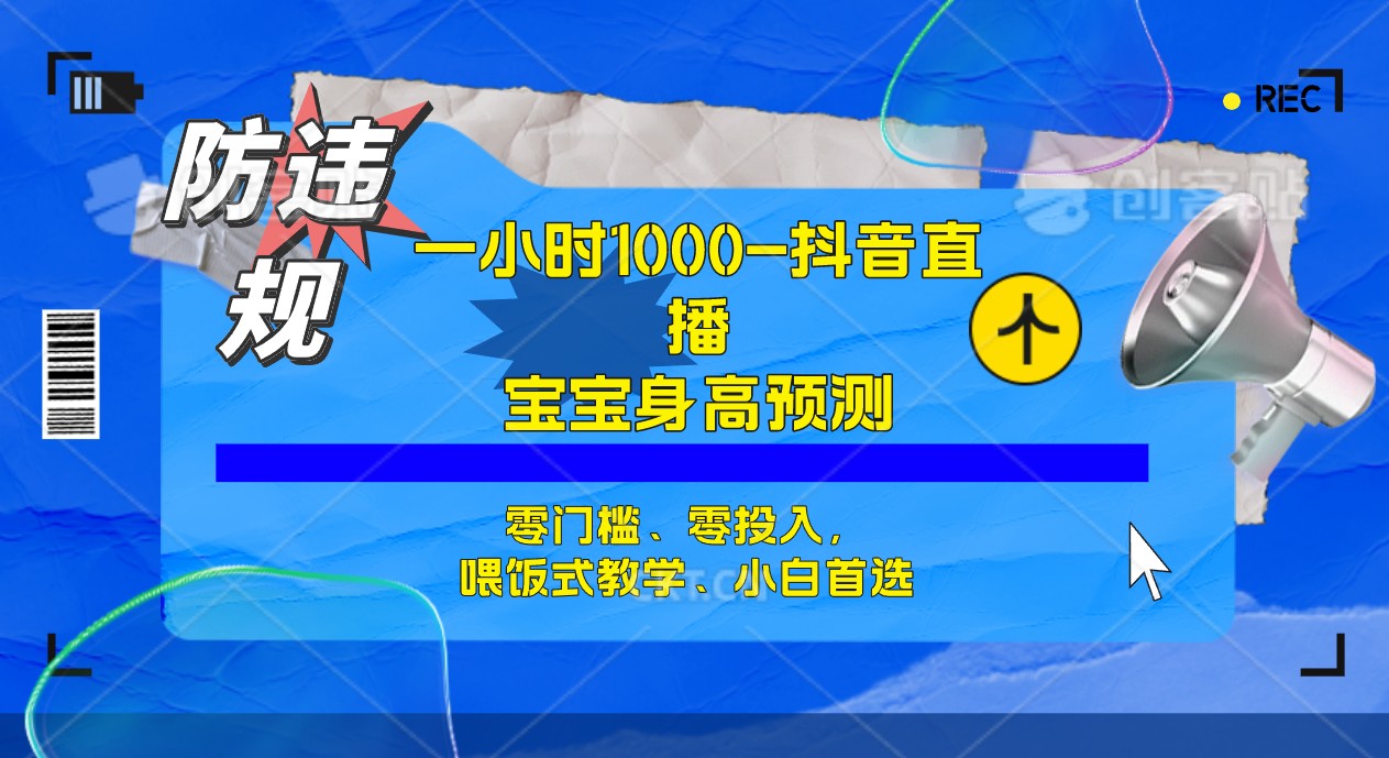 半小时1000 ，宝宝身高预测零门槛、零投入，喂饭式教学、小白首选-阿戒项目库