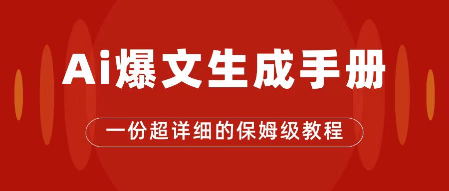 AI玩转公众号流量主，公众号爆文保姆级教程，一篇文章收入2000-阿戒项目库